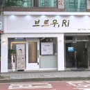 브로우;Ri