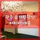 예몽 | 상무지구 왁싱 : 365테라피 터치미예몽 슈가링왁싱 후기!