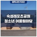 오성숙성체육공원 실내체육관 | 숙성 레포츠공원에는 청소년 어울림마당이 있습니다