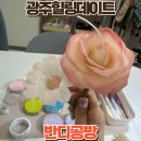 [동구샘터] 모루공예의 모든 것(모루인형, 모루플라워 만들기) | 광주데이트 추천 반디공방 플라워캔들 만들기 광주원데이클래스 후기
