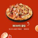 한국도미노피자(주) | 도미노 피자 SKT 감사릴레이 쿠폰 주문 성공 말고 실패 후기