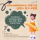 상반 | &lt;미디어리터러시&gt; 상반기호 삼행시 후기 이벤트!