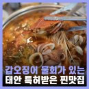신두리횟집 | 태안 신두리 횟집 해양치유센터 근처 맛집 태안 먹거리 물회