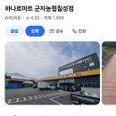 군자농협 하나로마트 칠성점