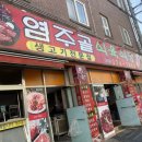 염주골식육식당 이미지