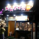 압구정닭강정
