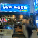 은모래해물포차