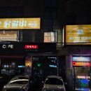 닭다방 닭갈비 이미지