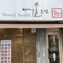 서울초밥 당산점 이미지
