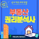 부동산권리분석과 경매 | 부동산 경매 자격증 권리분석 교육 및 취득 후기