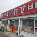 태백로닭갈비 이미지