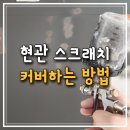 판교원로82번길 | 현관문 도색으로 외부 스크래치 완벽 커버, 1시간만에 해결한 후기