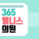 365웰니스의원 네이버블로그