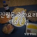 백화반점 - 남구 서문대로 660 | 백화반점