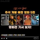 ㈜청춘드림 | 추석 연휴 개봉예정영화 추천 5편, 영화관가서 보자!