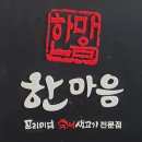 한마음공원 | 동탄호수공원 맛집 회식 가족외식 장소로 추천하는 한마음정육식당 동탄호수공원점 후기