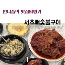 신사역 4번출구 앞 | [신사역맛집 추천] 서초뼈숯불구이에서 즐긴 뼈구이 &amp; 알밥 리얼 후기!