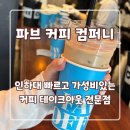 카페파브 | 1500원 가성비 커피 맛집 인하대 파브 커피 후기