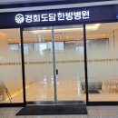 경희도담한방병원 이미지
