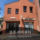 러비뷰티 | 상주 속눈썹펌 러비뷰티 뷰티샵 속눈썹펌 맛집