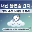지엔지솔루션 | [내돈내산] 심야 불면증 치료 전문 병원 후기: 수면다원검사 비용부터 실손보험 환급까지 3개월 극복기