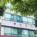 [뷰티홀릭]1:1맞춤 관리 스킨플래닝 잘하는 곳 아기 피부 될래요