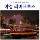 MBS무역 | 싱가포르 자유 여행 리버크루즈 예약 시간 코스 &amp; 야경 레이저쇼 팁