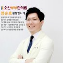 나눔명품한의원 이미지