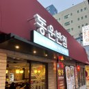 덕천역 | [부산 맛집] 덕천역 중국집 1등 &#34;동운반점&#34; 방문 후기