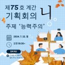 계간 니 75호 (특집글) 능력주의 - 뭘 바라 사나 이미지