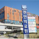 충청남도천안의료원 이미지