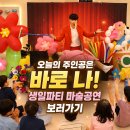 음성태권도장 | 생일파티 마술공연 섭외문의 진천 음성 키즈카페 매직쇼 후기사진