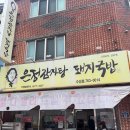 은정감자탕&돼지국밥 수성점 이미지