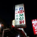 원조동대문닭한마리 이미지