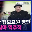 빨갱이들의 대한민국 해체 공작으로 쫄딱 망한 국정원 북한 휴민트~!! 이미지