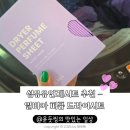 행복한세탁 | 건조기시트 일비아 섬유유연제 드라이시트 세탁이 향기로워지는 매직