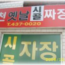 덕천옛날시골짜장 이미지