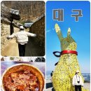 벼락금돼지 | 대구 가볼만한곳 데이트 즐긴 여행코스