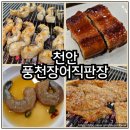 태조참숯갈비 | 천안 장어 맛집 푸짐한 상차림과 돼지갈비도 있는 풍천장어직판장에서 몸보신하고 왔어요