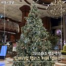 호텔마르 | 서울 크리스마스 호텔 추천 "임페리얼 팰리스 카페 델마르" 주말 웨이팅 후기