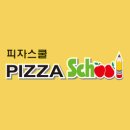 피자스쿨 이미지