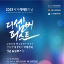 디셈버퍼스트 이미지