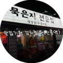 두배마니 | 두배마니(성남 신흥역 맛집/신흥동 김치찜/삼겹살/재방문)