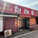 동송에 있는 철원 중식 맛집으로 소문난 ‘청해루’