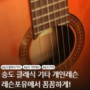클래식기타 기초(1년) | 송도 클래식 기타, 제대로 배우는 법! 레슨 포유 음악 학원에서 시작하세요 ^^