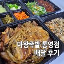 마왕족발 | 통영 족발 마왕족발 통영점 배달 후기