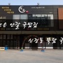 뚝담집