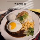 돈까스랑파스타 | 아라뱃길 숨은 맛집 커피상회 휴 돈까스 함박스테이크 파스타 후기