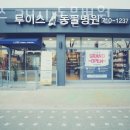 루이스24시동물병원 이미지