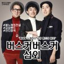 잭팟PC | [연예인 섭외] 3인조 밴드 버스커버스커 섭외 가수섭외 행사섭외 연말행사 기업행사 지역축제 섭외 대학...